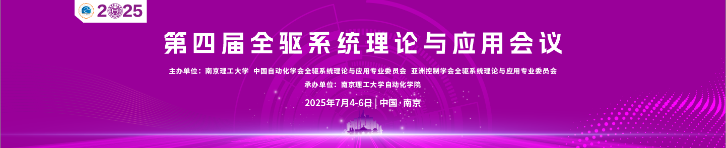 第四届全驱系统理论与应用会议