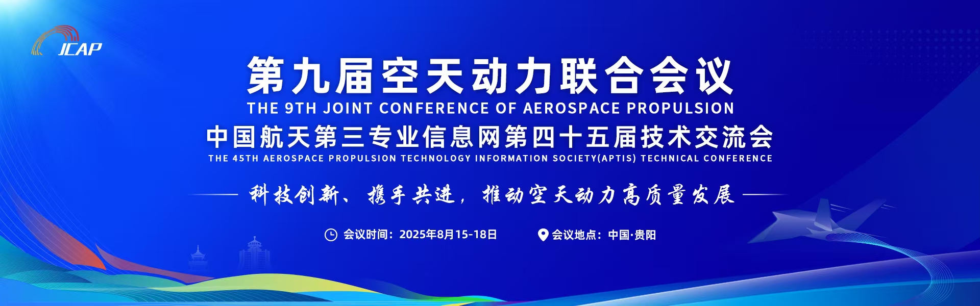 第九届中国空天动力联合大会