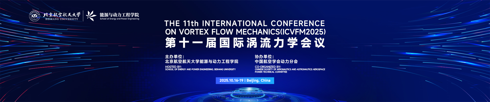 The 11th International Conference on Vortex Flow Mechanics(ICVFM2025)