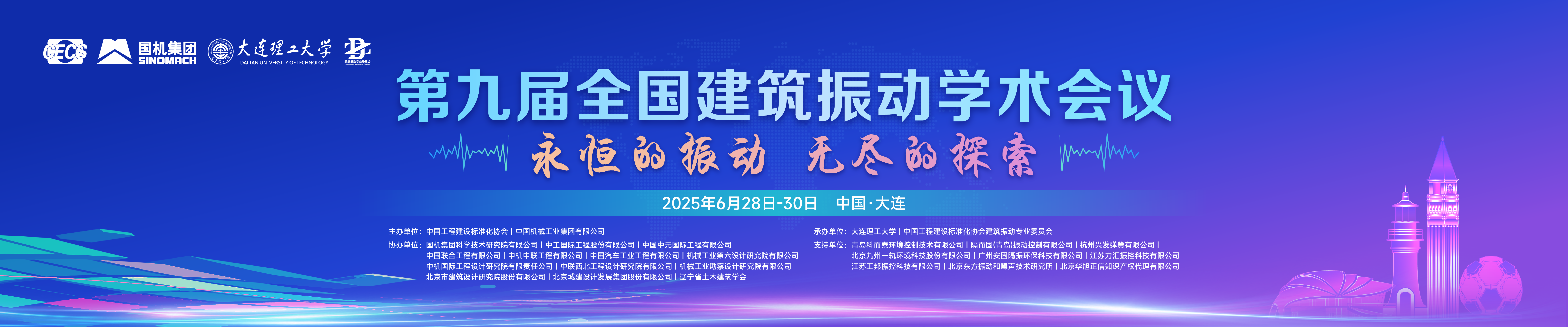 第九届全国建筑振动学术会议
