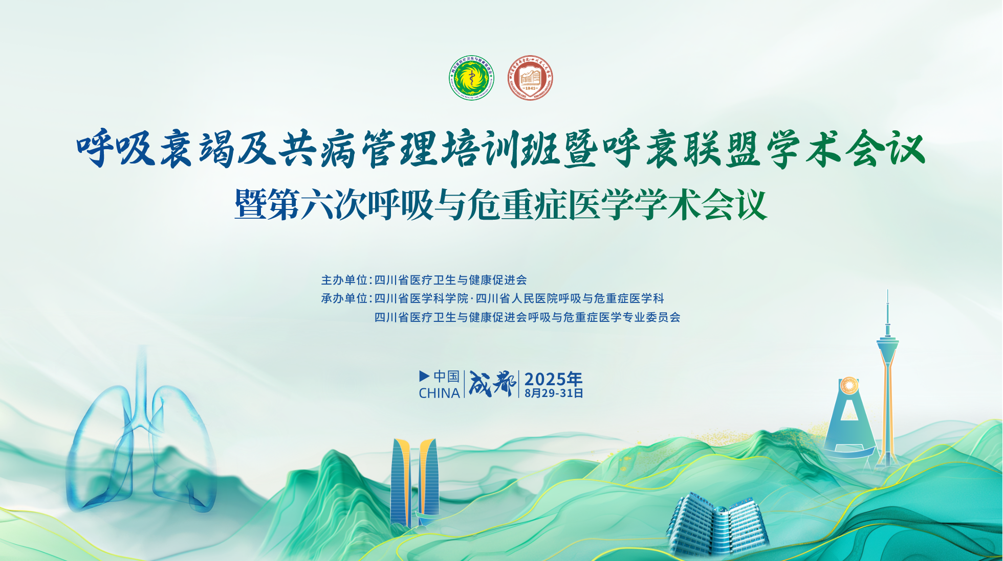 呼吸衰竭及共病管理培训班暨呼衰联盟学术会议暨第六次呼吸与危重症医学学术会议