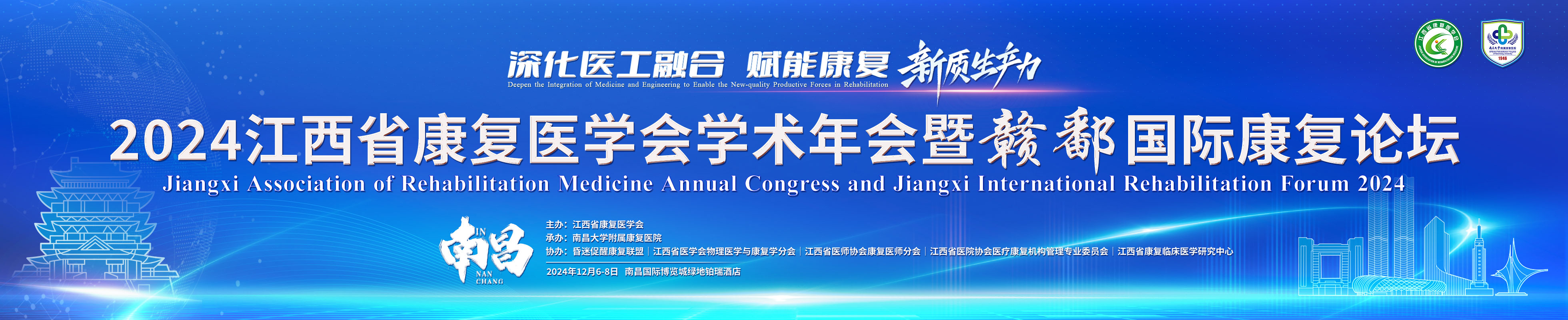 2024江西省康复医学会学术年会暨赣鄱国际康复论坛