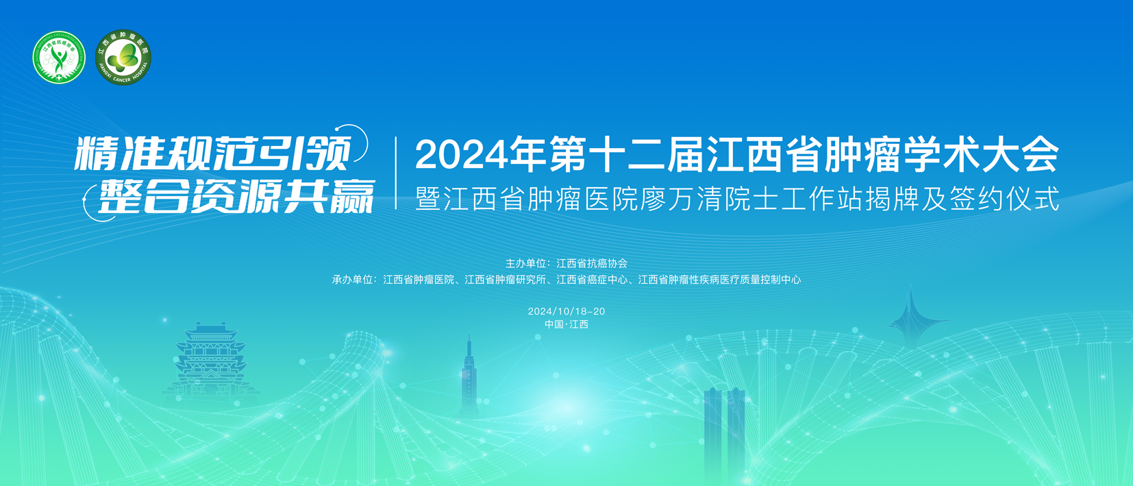 2024年第十二届江西省肿瘤学术大会