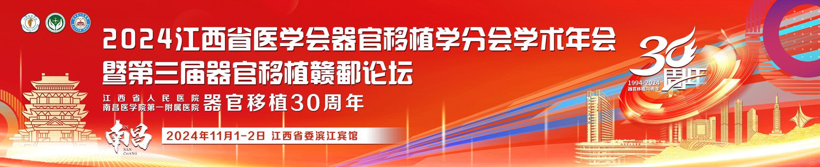 2024江西省医学会器官移植学分会学术年会