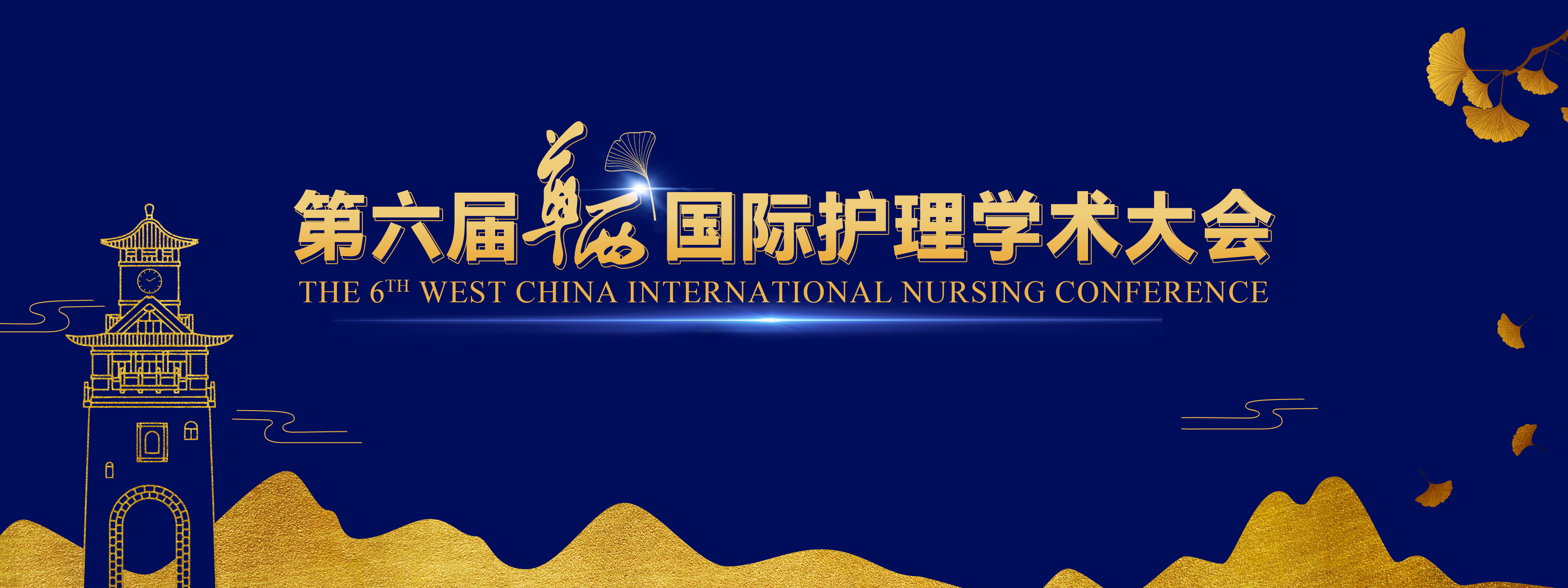 第六届华西国际护理学术大会The 6th West China International Nursing Conference