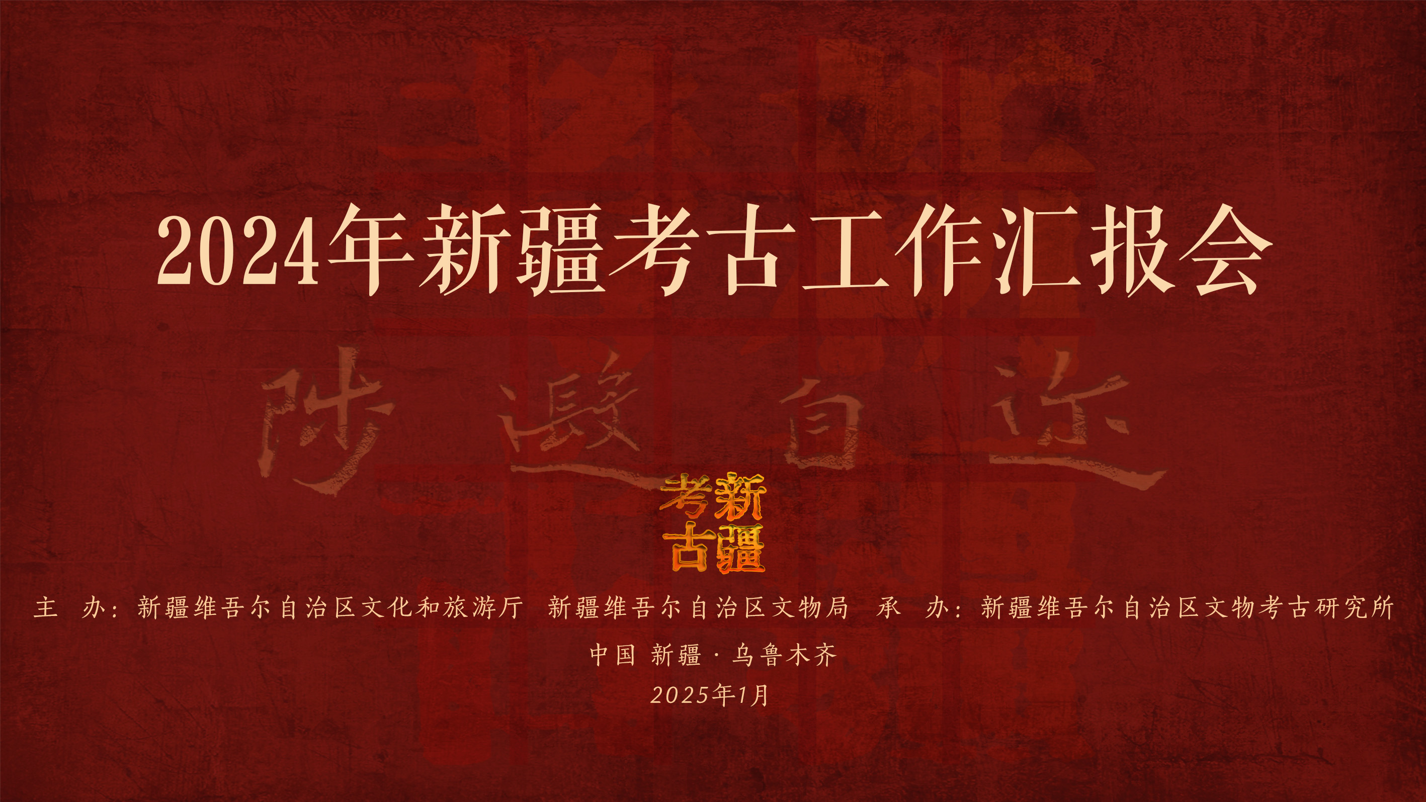 2024新疆考古工作汇报会