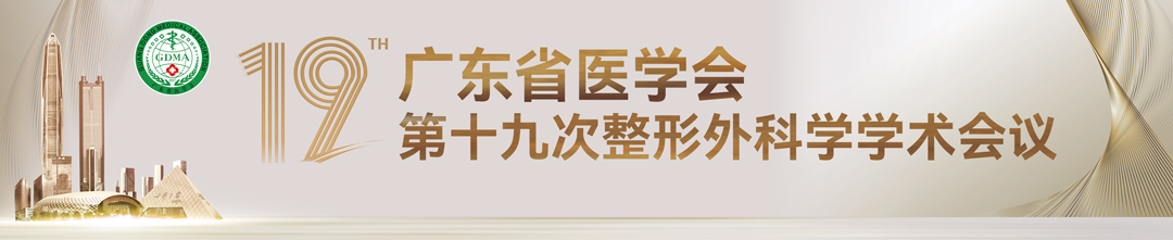 广东省医学会第十九次整形外科学学术会议