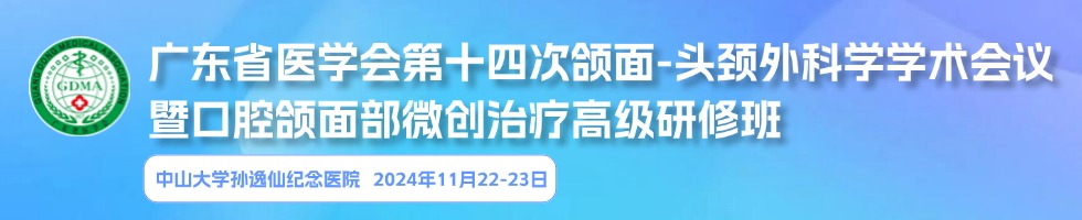 广东省医学会第十四次颌面-头颈外科学学术会议暨口腔颌面部微创治疗高级研修班