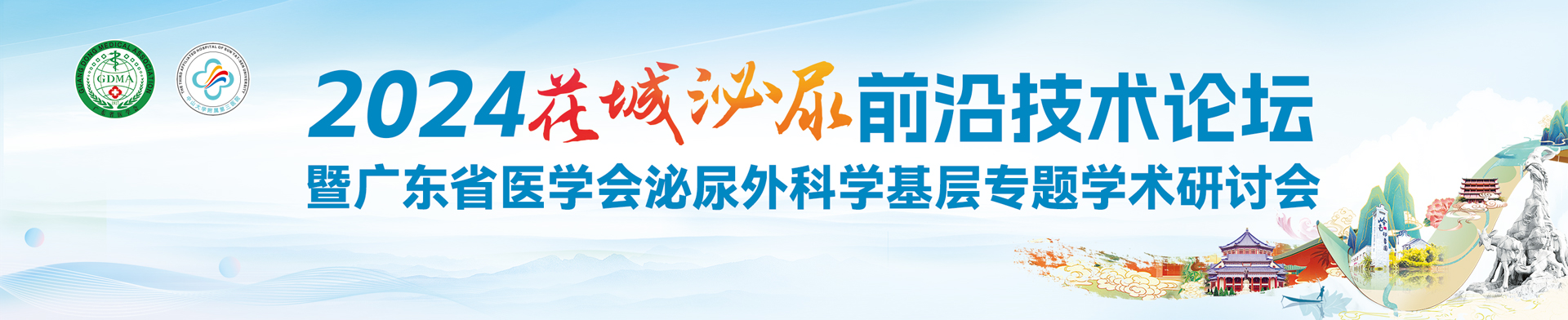 2024年花城泌尿前沿技术论坛暨广东省医学会泌尿外科学基层专题学术研讨会