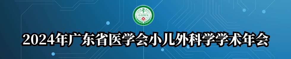 2024年广东省医学会小儿外科学学术年会