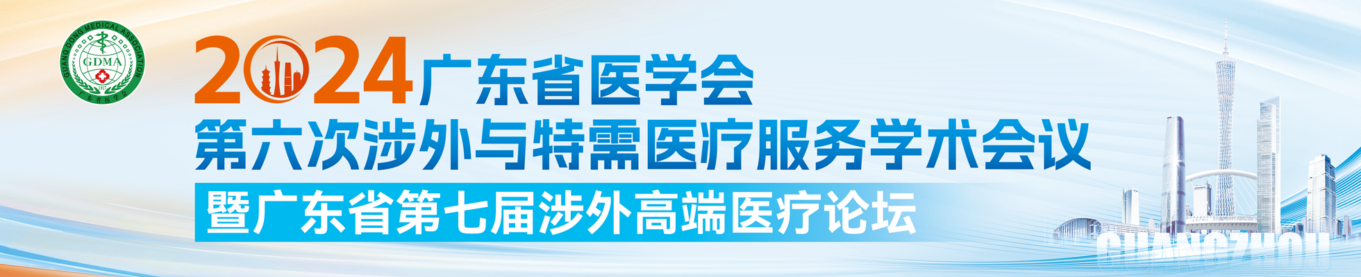 广东省医学会第六次涉外与特需医疗服务学术会议暨广东省第七届涉外高端医疗论坛