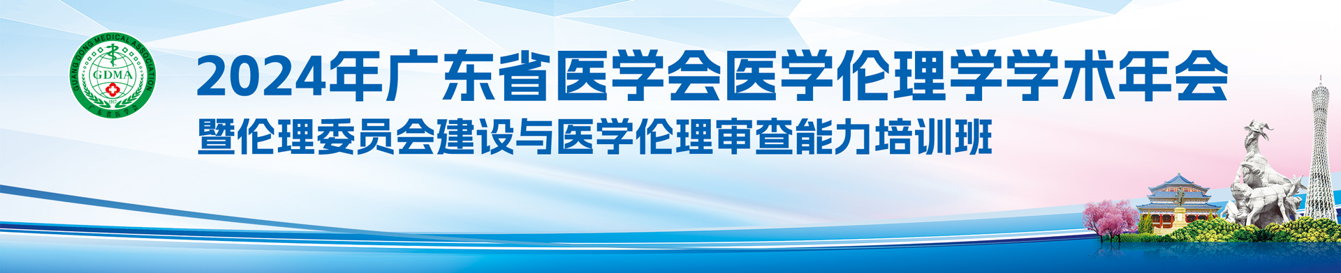 2024年广东省医学会医学伦理学学术年会暨伦理委员会建设与医学伦理审查能力培训班