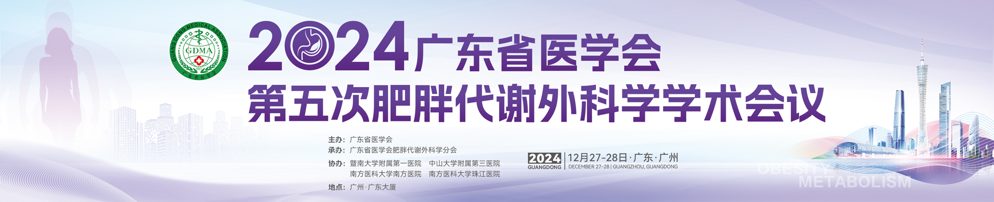 广东省医学会第五次肥胖代谢外科学学术会议