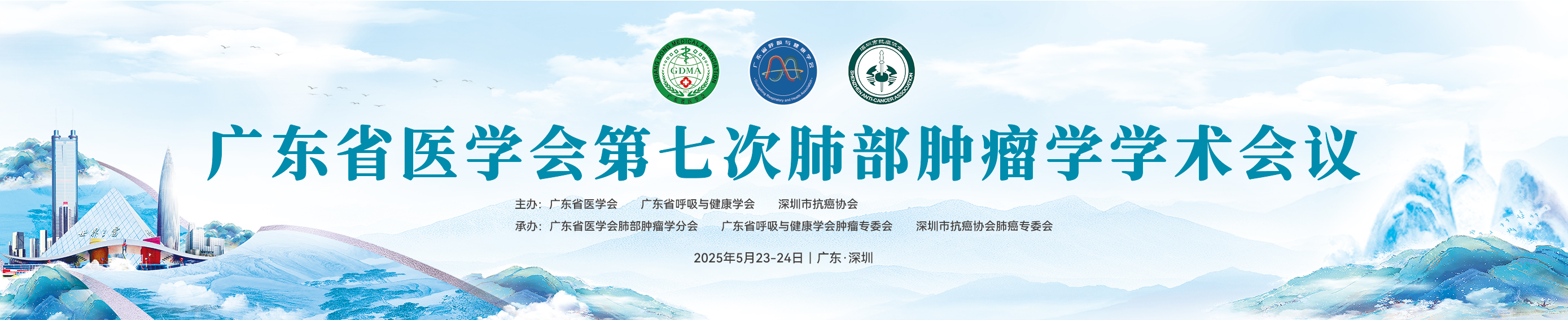广东省医学会第七次肺部肿瘤学学术会议