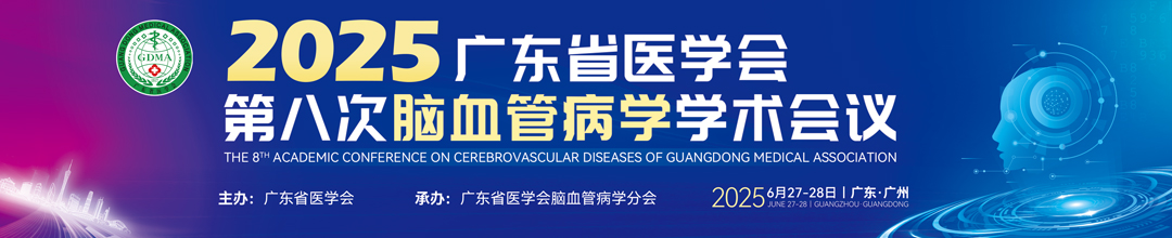 广东省医学会第八次脑血管病学学术会议