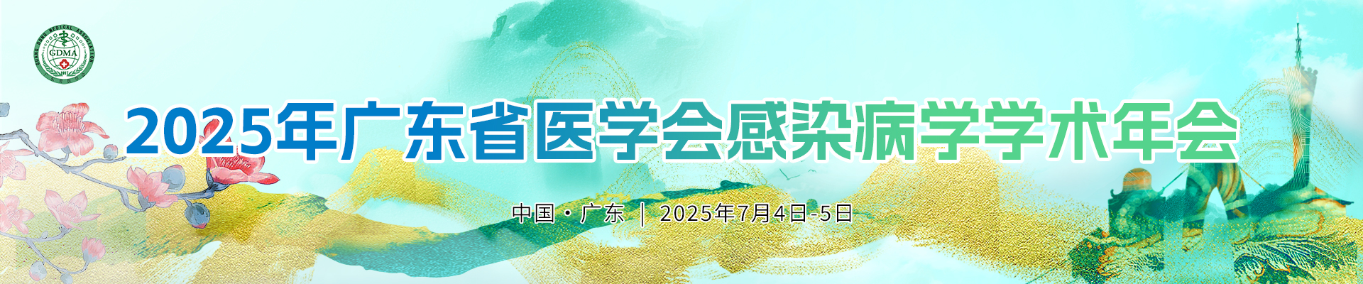 2025年广东省医学会感染病学学术年会