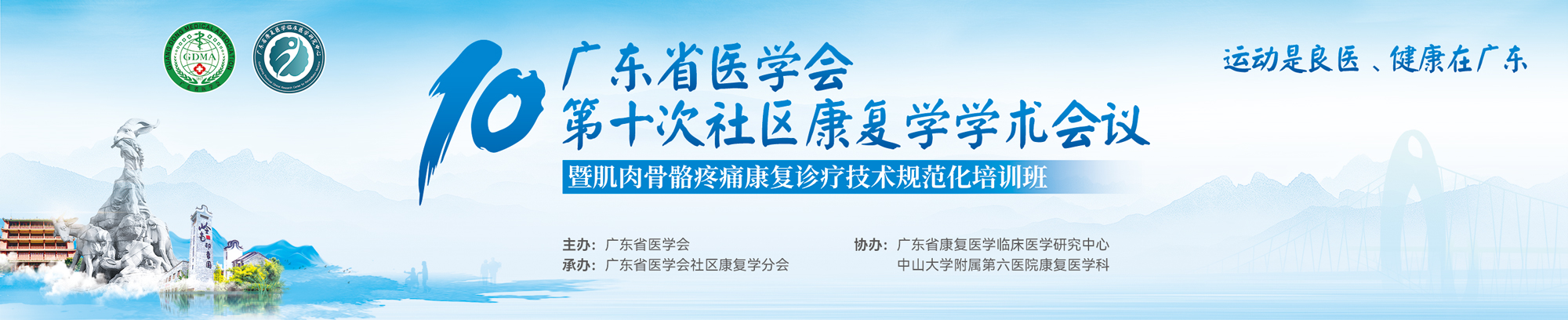 2025年广东省医学会第十次社区康复学学术会议