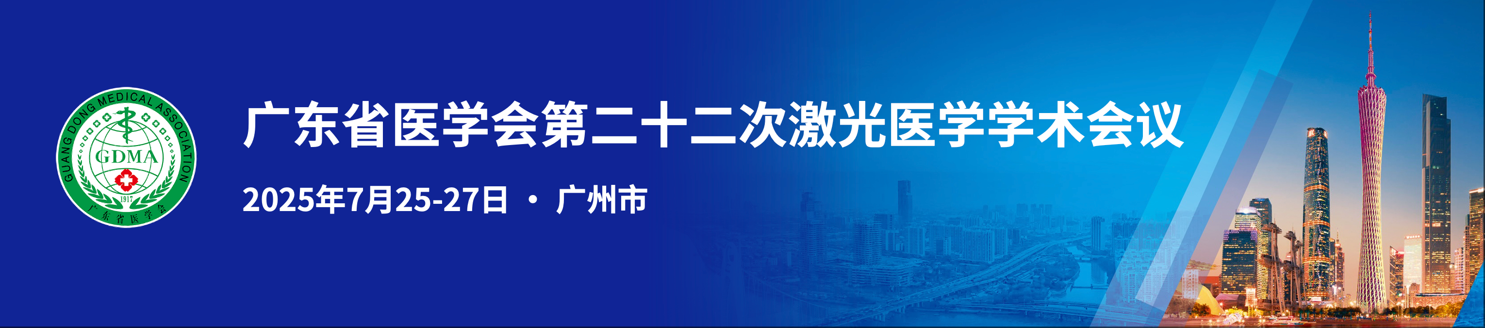 广东省医学会第二十二次激光医学学术会议