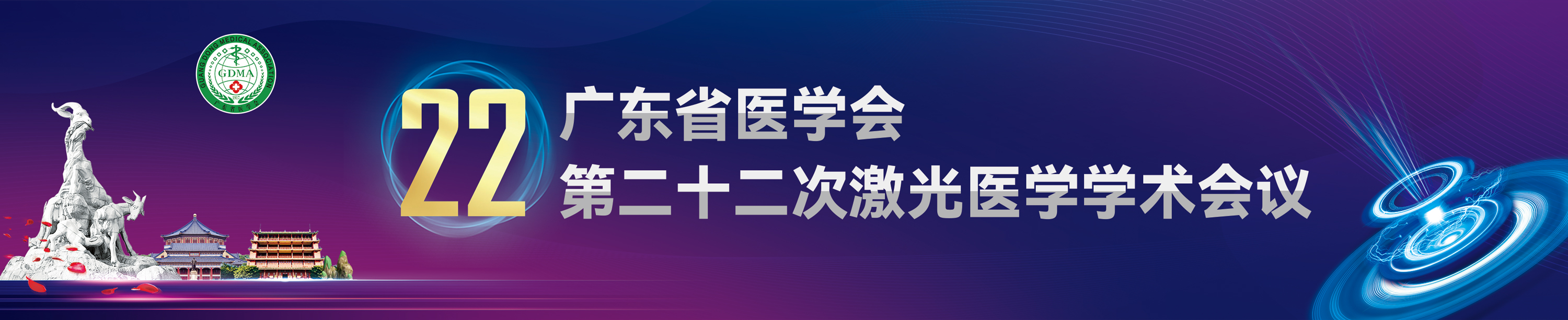 广东省医学会第二十二次激光医学学术会议
