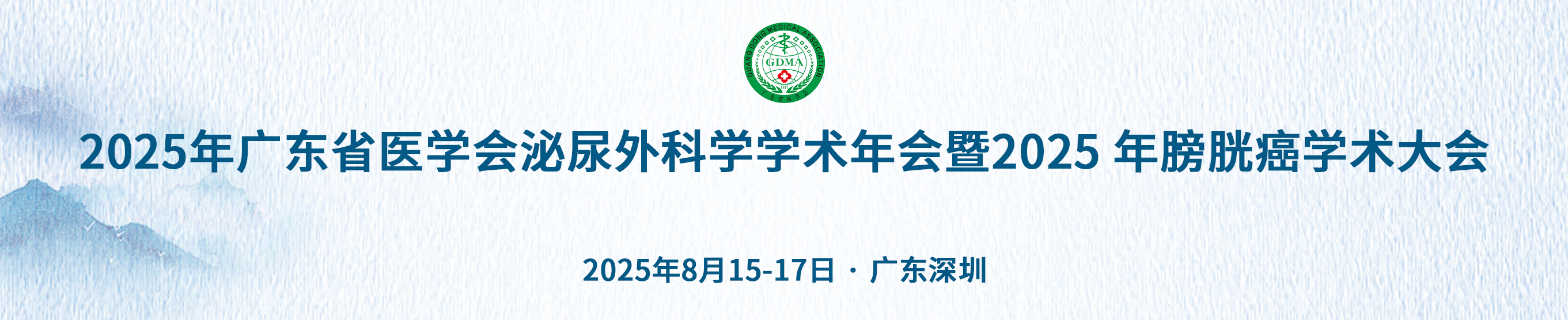 2025年广东省医学会泌尿外科学学术年会