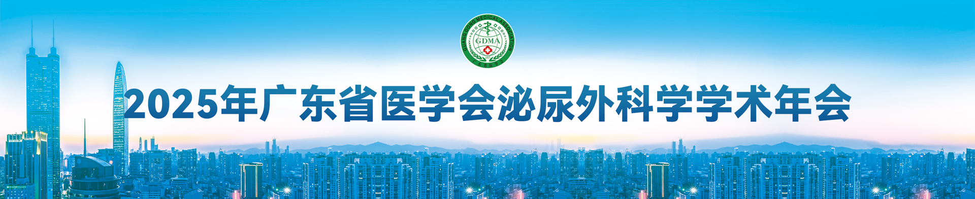 2025年广东省医学会泌尿外科学学术年会