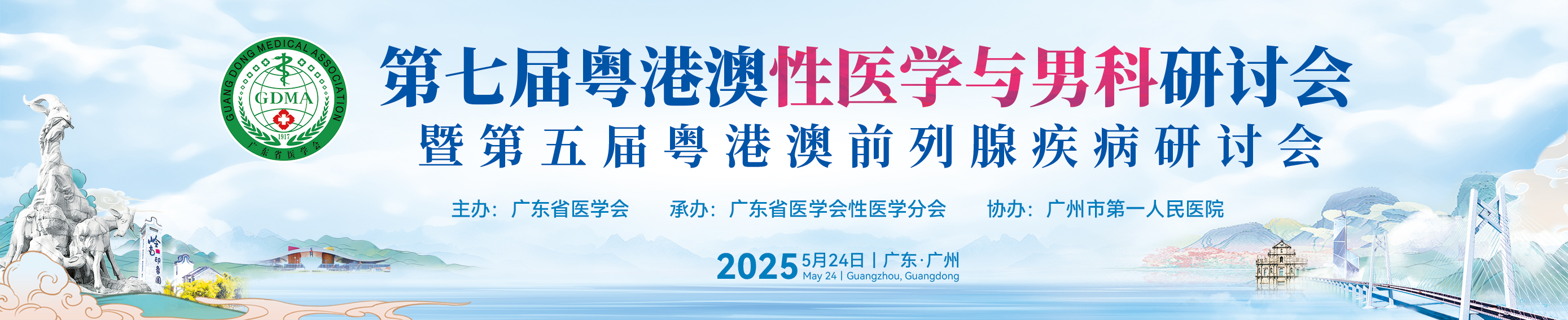 第七届粤港澳性医学与男科研讨会暨第五届粤港澳前列腺疾病研讨会