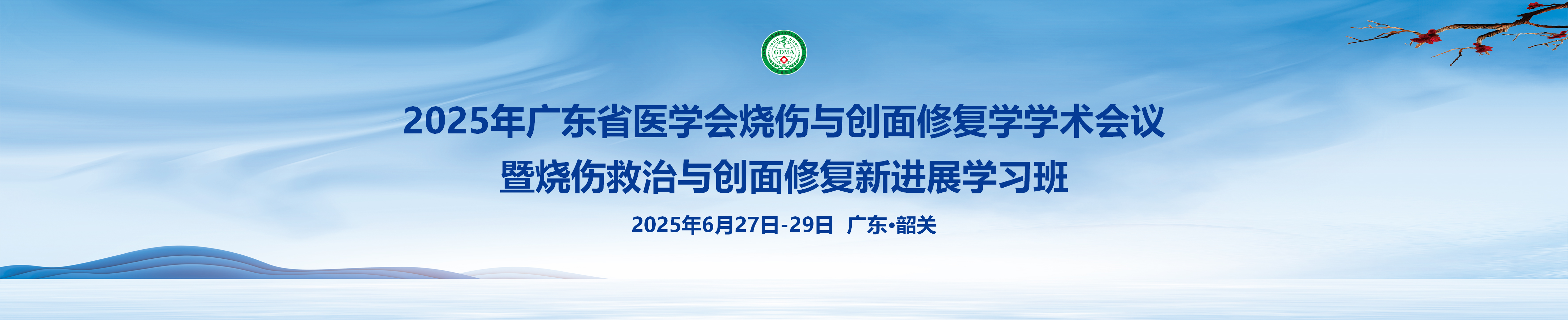 2025年广东省医学会烧伤与创面修复学学术会议暨烧伤救治与创面修复新进展学习班