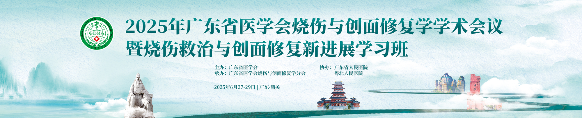 2025年广东省医学会烧伤与创面修复学学术会议暨烧伤救治与创面修复新进展学习班