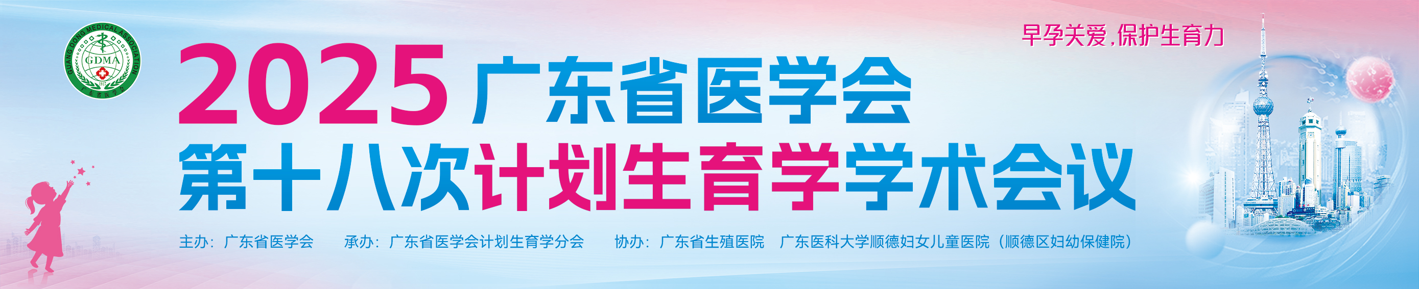 广东省医学会第十八次计划生育学学术会议