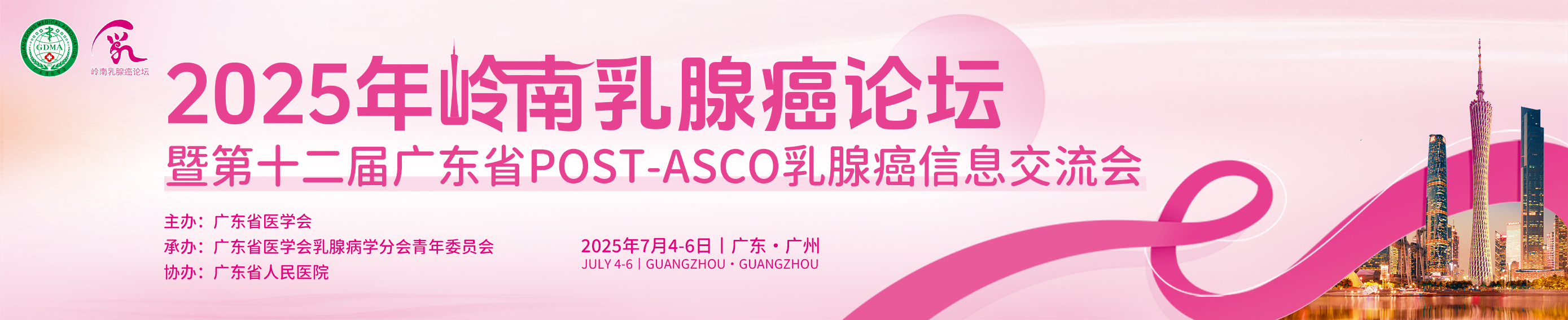 2025年岭南乳腺癌论坛暨第十二届广东省POST-ASCO乳腺癌信息交流会