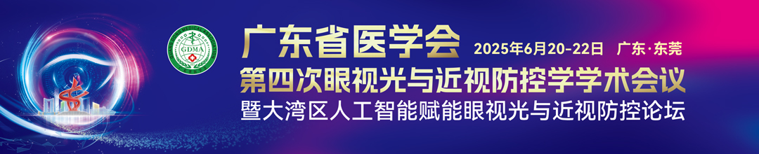 广东省医学会第四次眼视光与近视防控学学术会议暨大湾区人工智能赋能眼视光与近视防控论坛