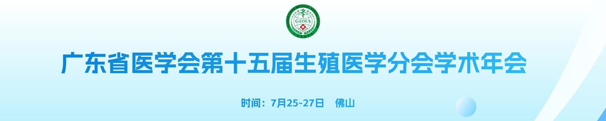 广东省医学会第十五届生殖医学分会学术年会