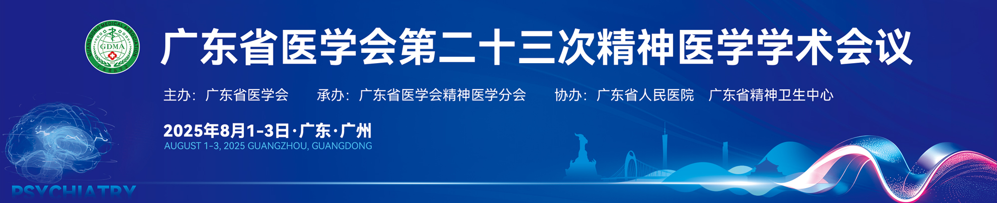 广东省医学会第二十三次精神医学学术会议