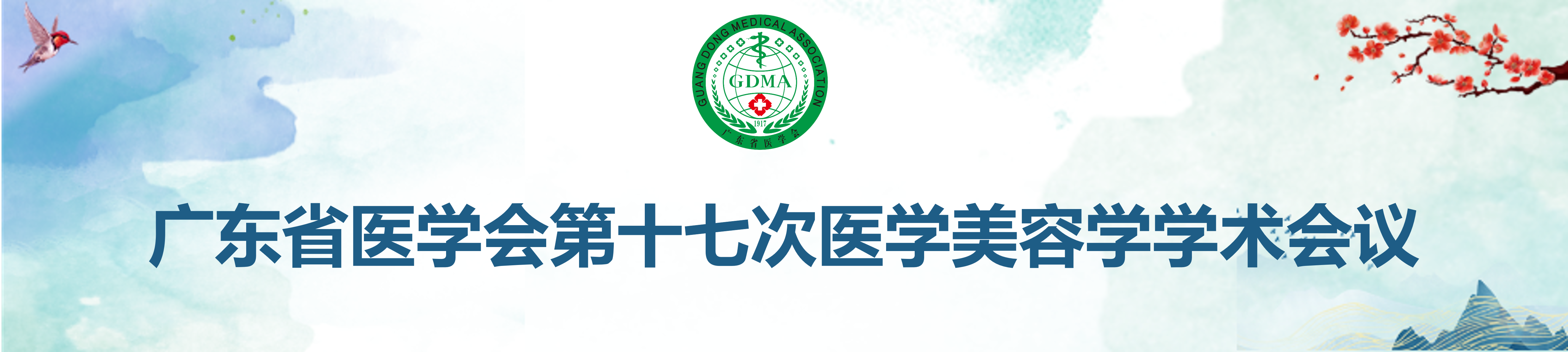 广东省医学会第十七次医学美容学学术会议