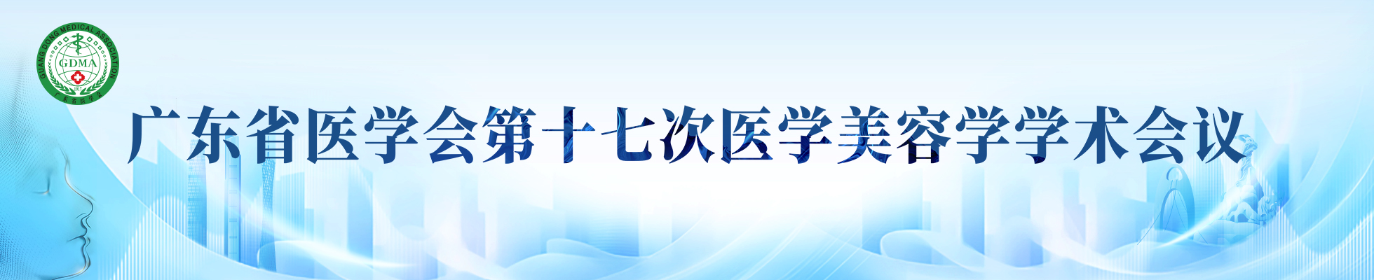 广东省医学会第十七次医学美容学学术会议