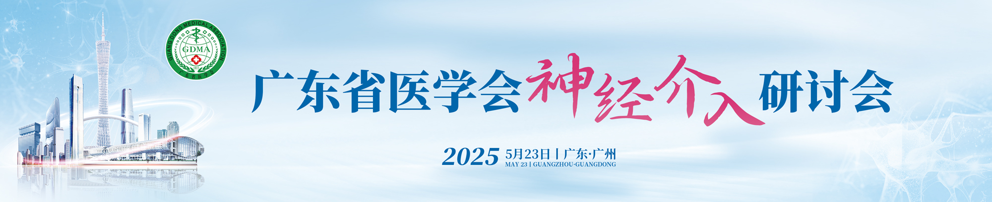 2025年广东省医学会神经介入研讨会