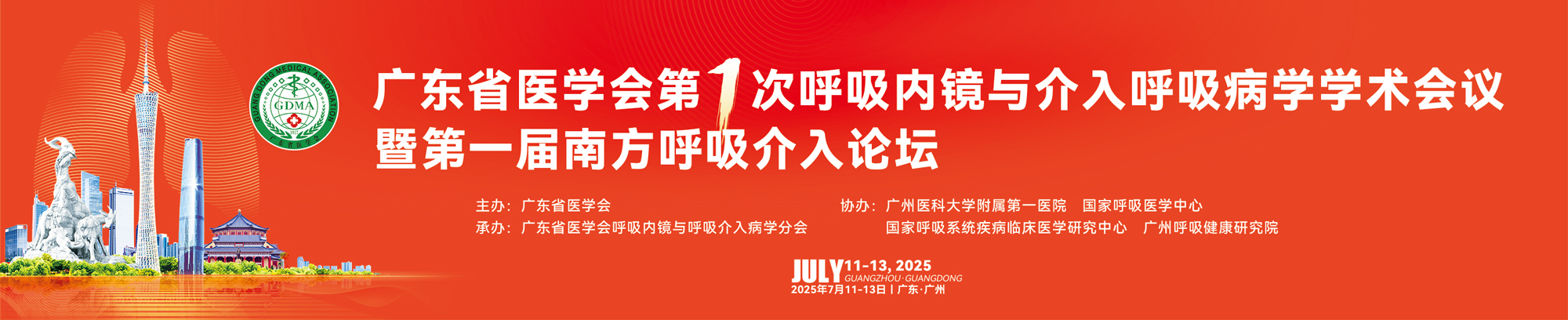 广东省医学会第一次呼吸内镜与介入呼吸病学学术会议暨第一届南方呼吸介入论坛