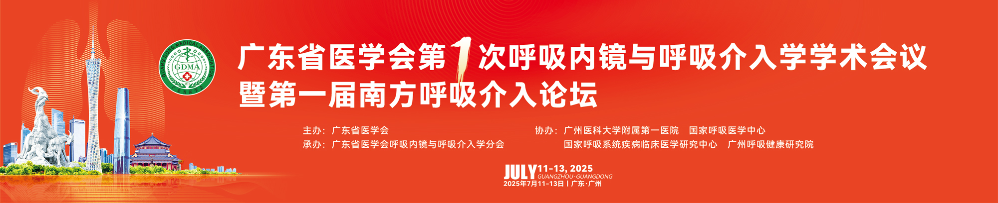 广东省医学会第一次呼吸内镜与呼吸介入学学术会议暨第一届南方呼吸介入论坛