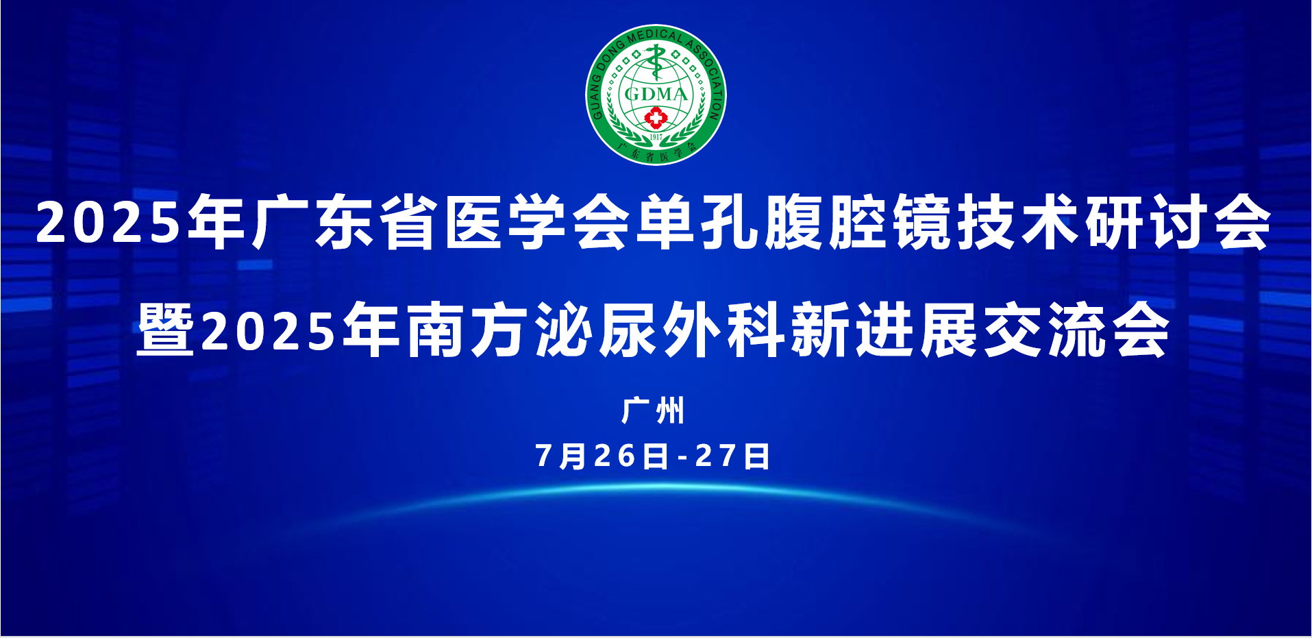 2025年广东省医学会单孔腹腔镜技术研讨会暨2025年南方泌尿外科新进展交流会