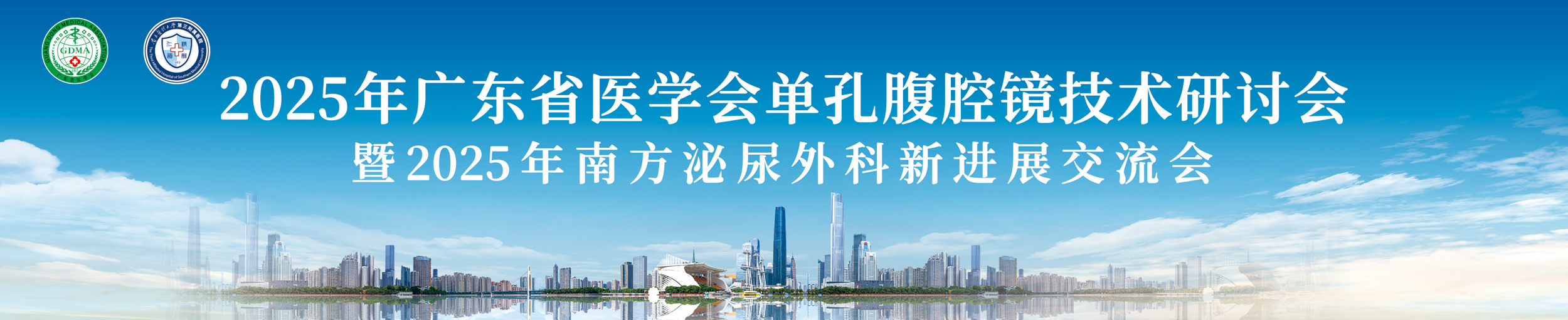 2025年广东省医学会单孔腹腔镜技术研讨会暨2025年南方泌尿外科新进展交流会