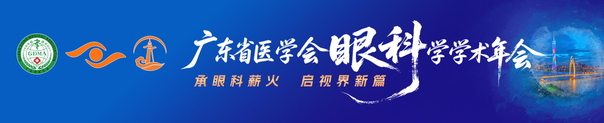 2025年广东省医学会眼科学学术年会