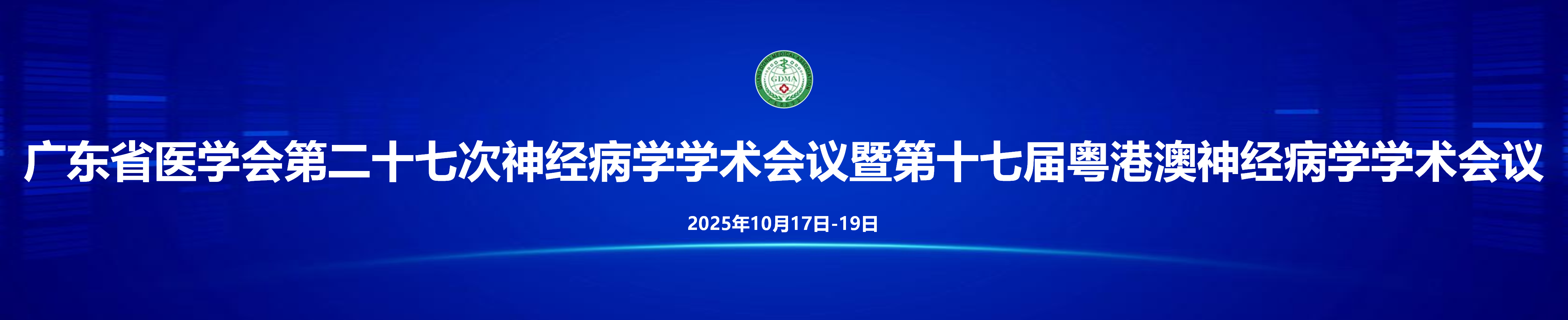 广东省医学会第二十七次神经病学学术会议暨第十七届粤港澳神经病学学术会议