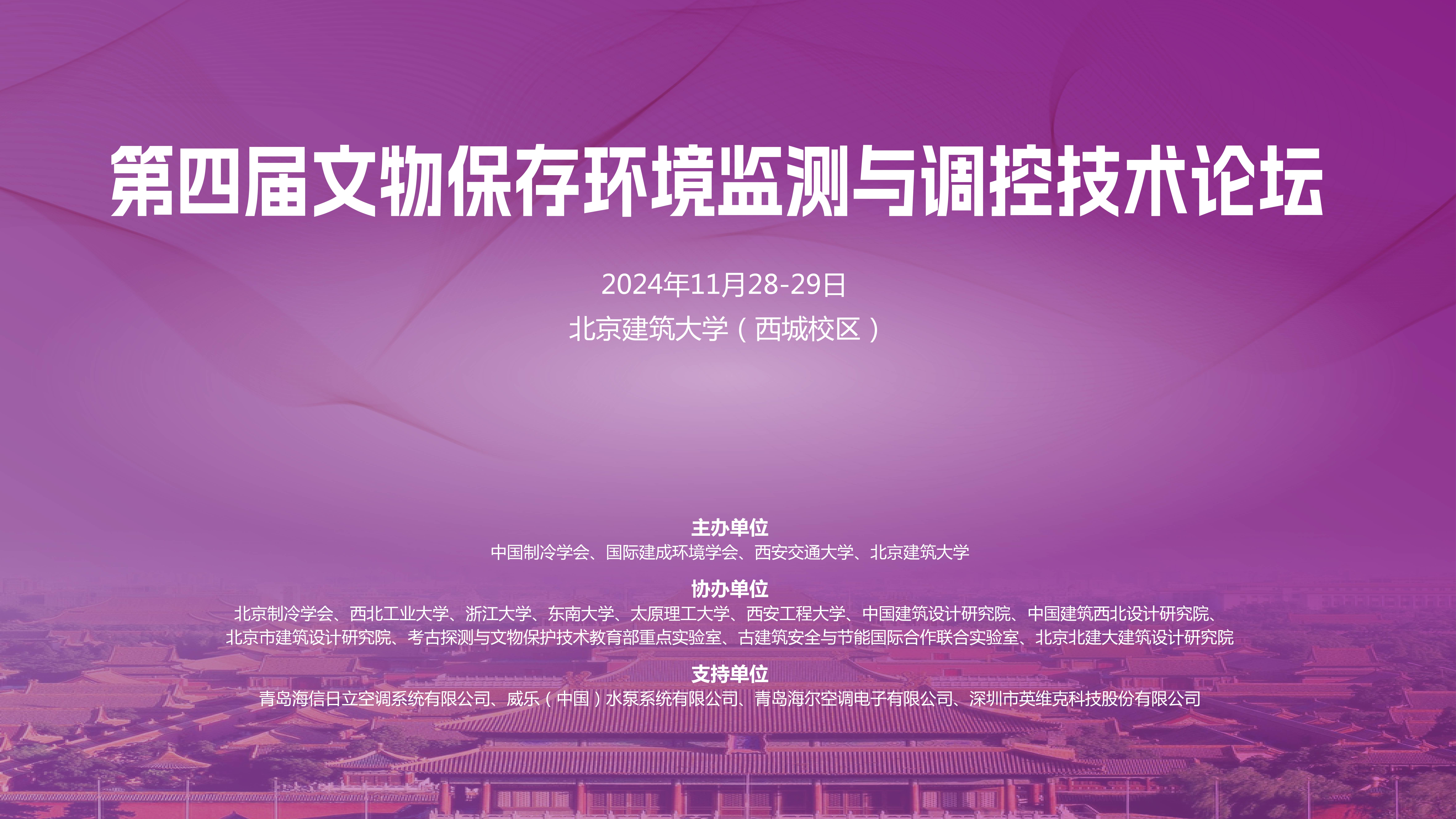 第四届文物保存环境监测与调控技术论坛