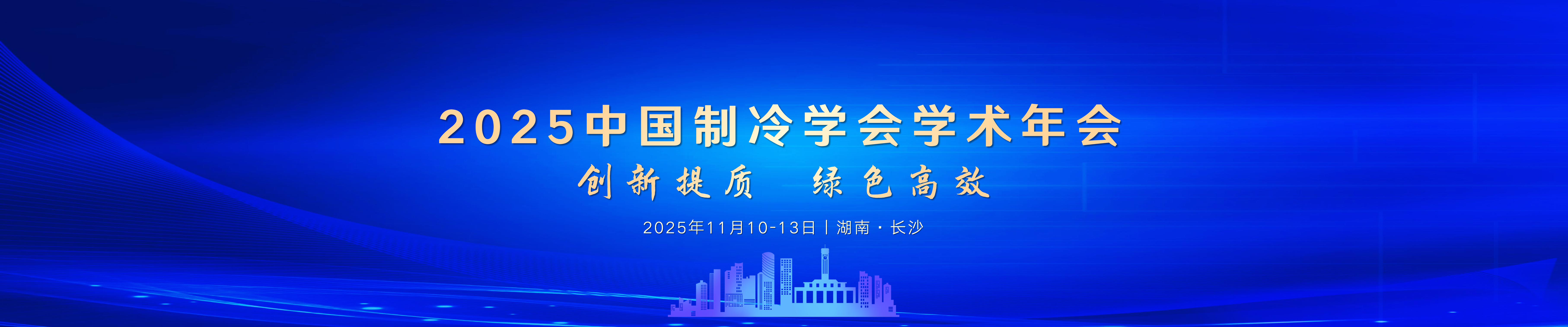 2025中国制冷学会学术年会