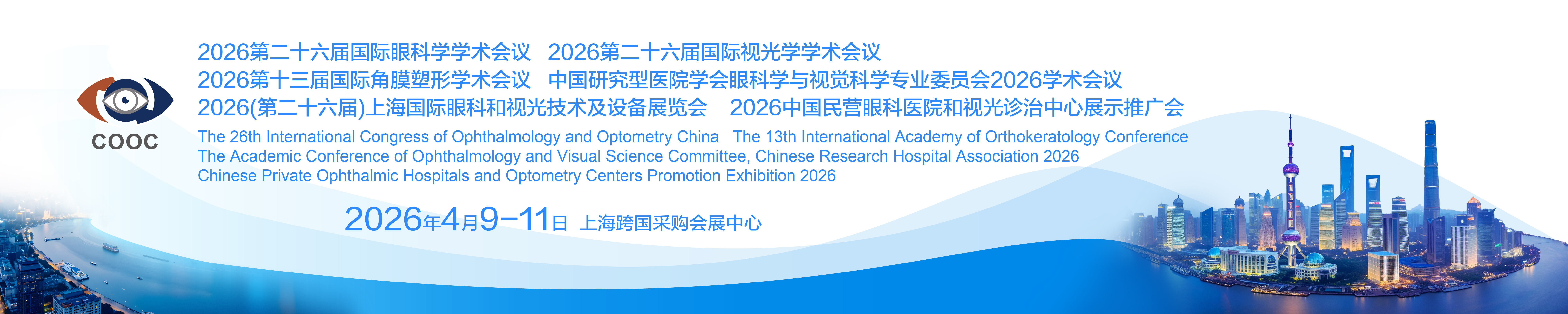 第二十六届国际眼科学学术会议、第二十六届国际视光学学术会议