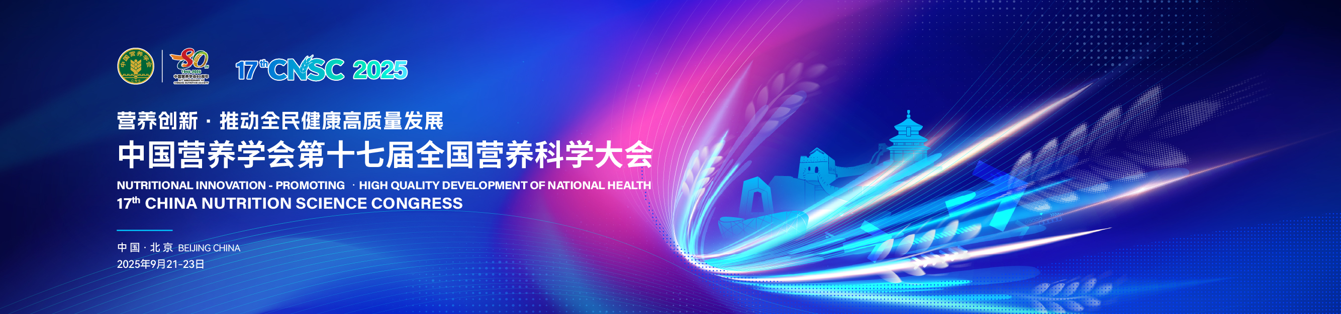 第十七届全国营养科学大会