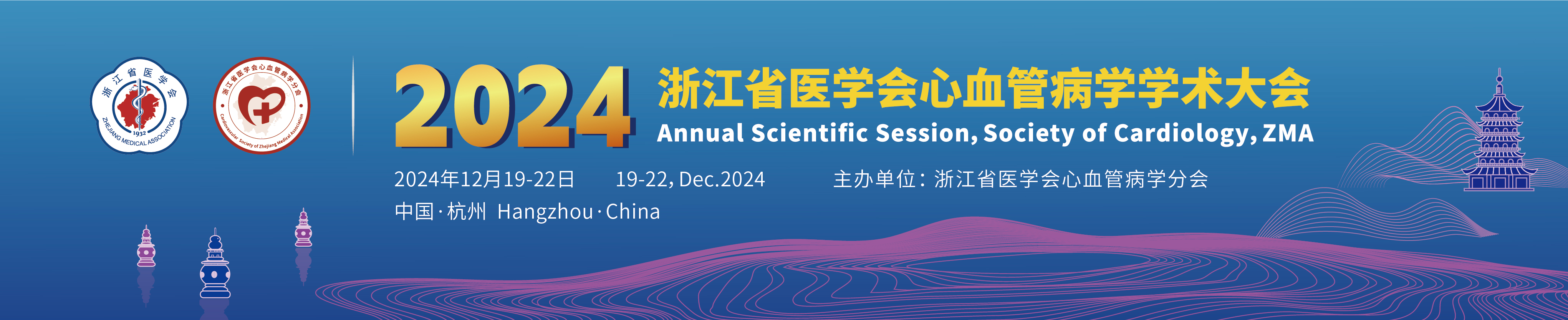 2024年浙江省医学会心血管病学学术大会