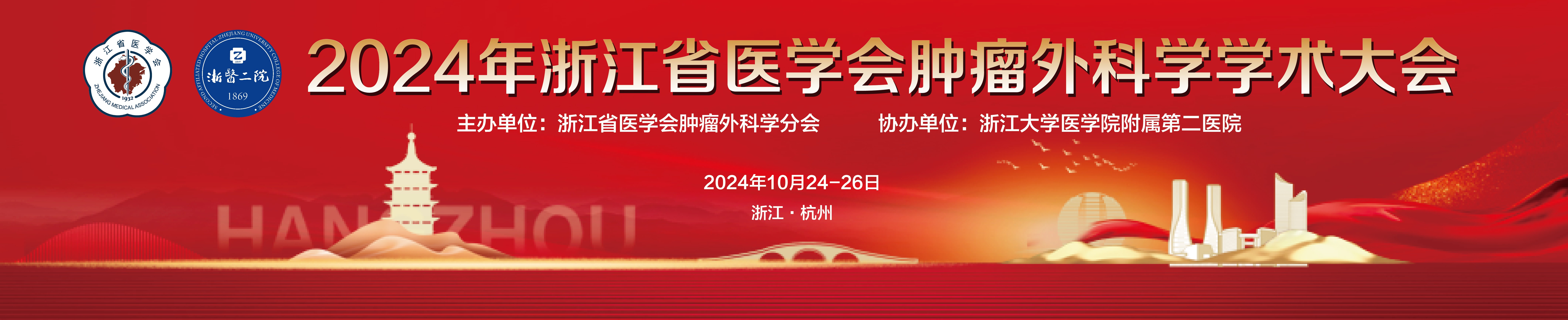 2024年浙江省医学会肿瘤外科学学术大会