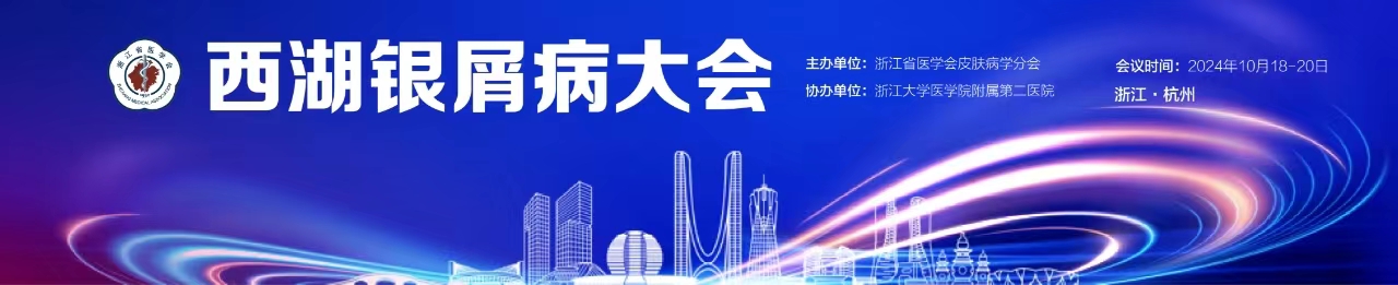 第六届银屑病西湖大会
