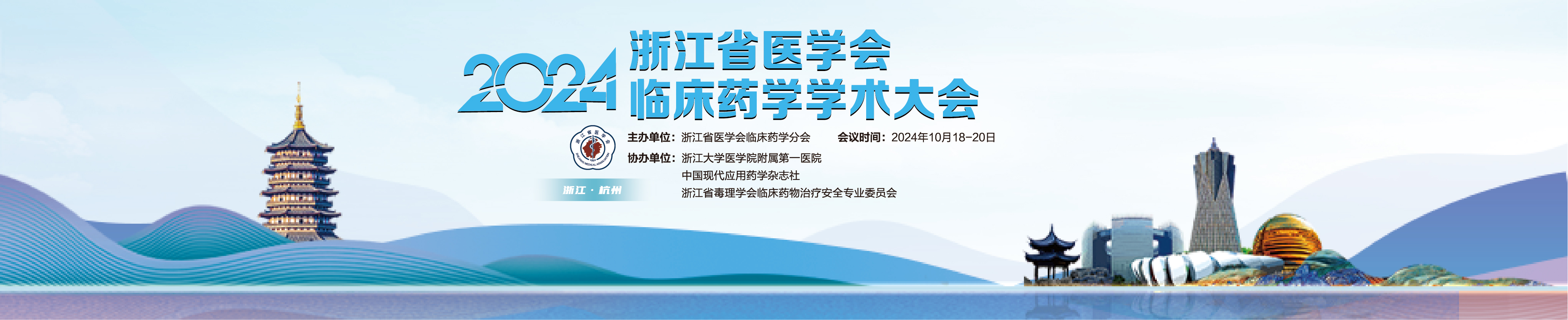 2024浙江省医学会临床药学分会学术大会